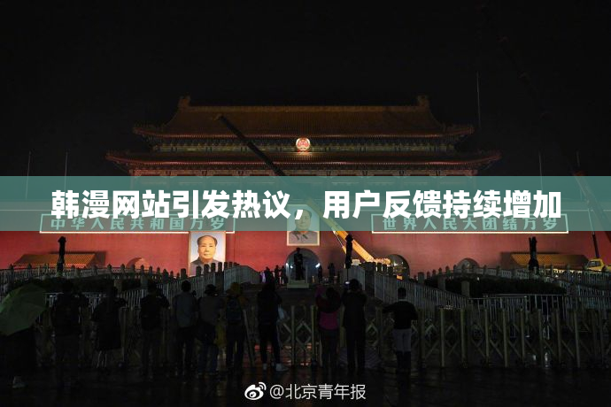 韩漫网站引发热议，用户反馈持续增加