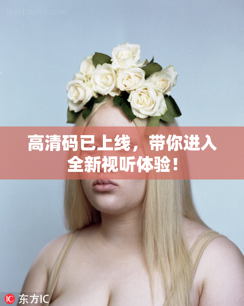 高清码已上线，带你进入全新视听体验！