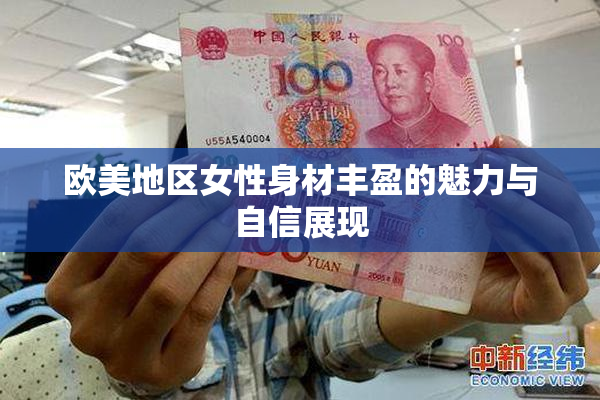欧美地区女性身材丰盈的魅力与自信展现