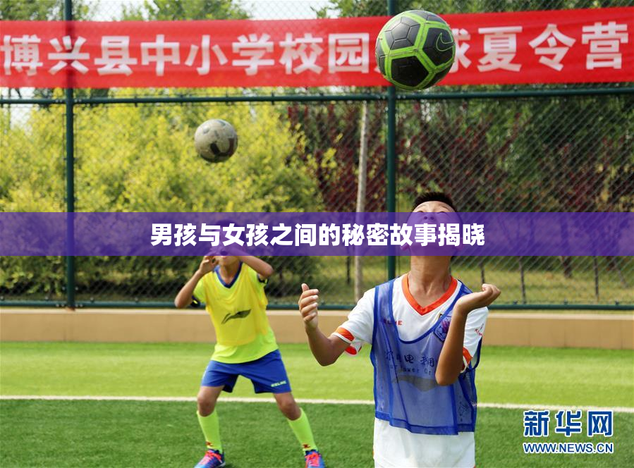 男孩与女孩之间的秘密故事揭晓