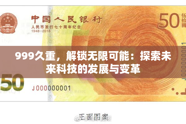 999久重，解锁无限可能：探索未来科技的发展与变革