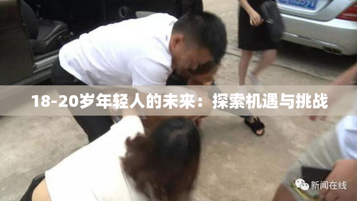 18-20岁年轻人的未来：探索机遇与挑战