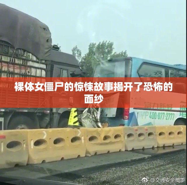 裸体女僵尸的惊悚故事揭开了恐怖的面纱