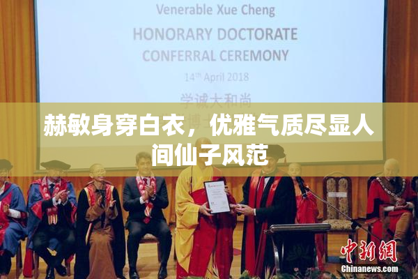 赫敏身穿白衣，优雅气质尽显人间仙子风范