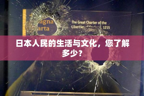 日本人民的生活与文化，您了解多少？