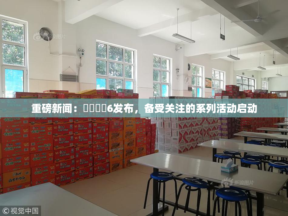 重磅新闻：❌‌❌‌6发布，备受关注的系列活动启动