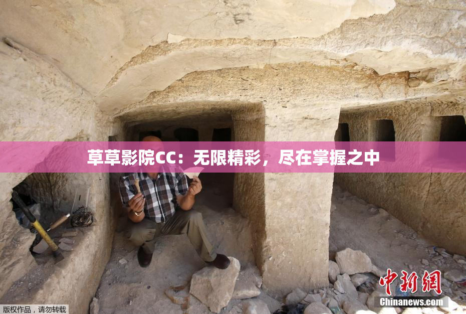 草草影院CC：无限精彩，尽在掌握之中