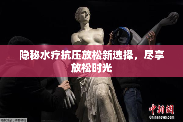 隐秘水疗抗压放松新选择，尽享放松时光