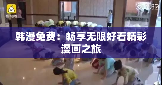 韩漫免费：畅享无限好看精彩漫画之旅