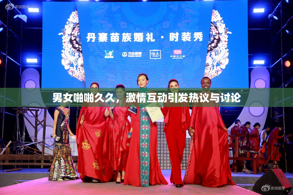 男女啪啪久久，激情互动引发热议与讨论