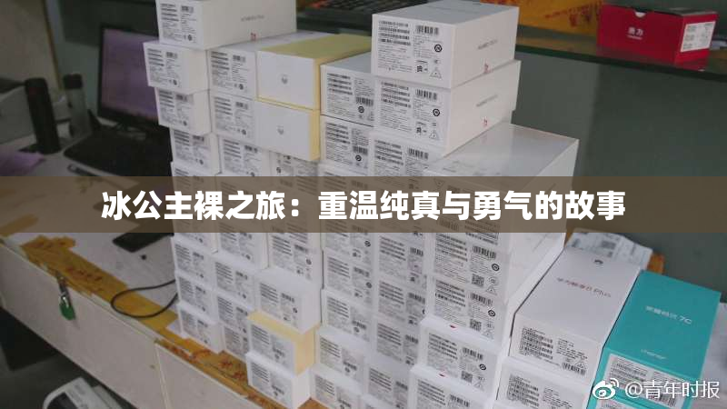 冰公主裸之旅：重温纯真与勇气的故事