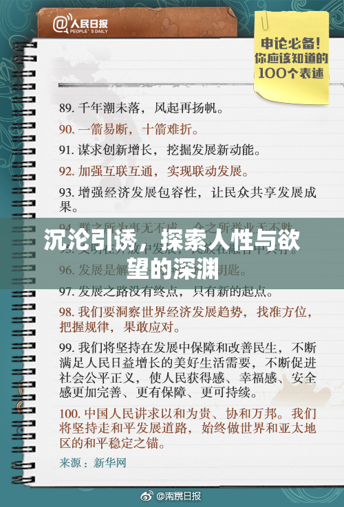 沉沦引诱，探索人性与欲望的深渊