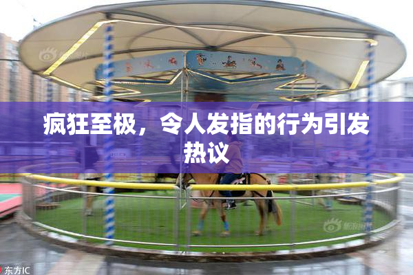 疯狂至极，令人发指的行为引发热议