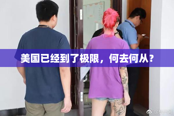 美国已经到了极限，何去何从？