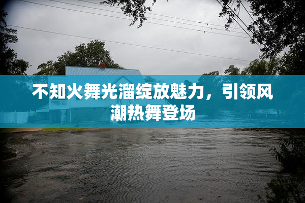 不知火舞光溜绽放魅力，引领风潮热舞登场