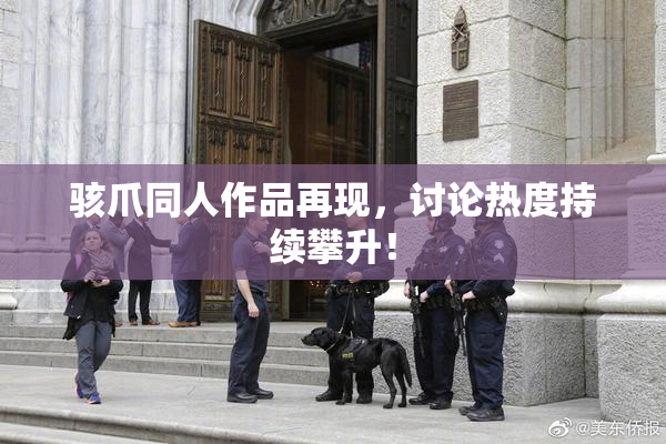 骇爪同人作品再现，讨论热度持续攀升！