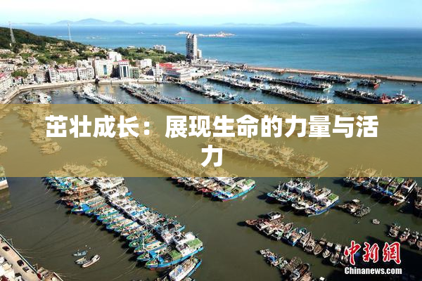 茁壮成长：展现生命的力量与活力