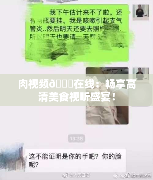 肉视频🔞在线：畅享高清美食视听盛宴！