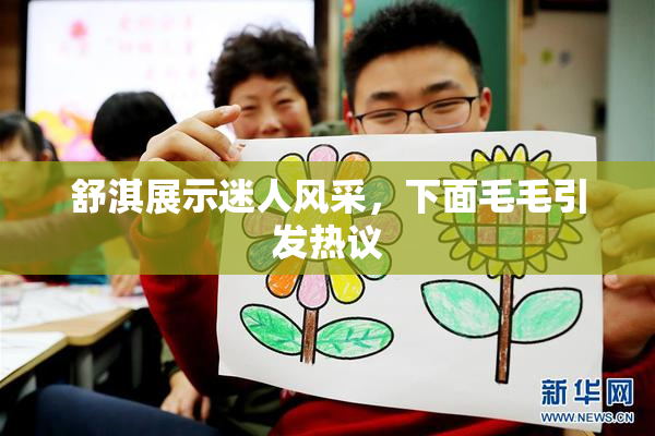舒淇展示迷人风采，下面毛毛引发热议