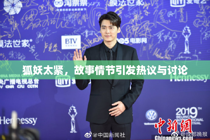狐妖太紧，故事情节引发热议与讨论