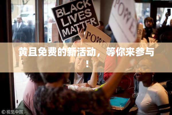 黄且免费的新活动，等你来参与！