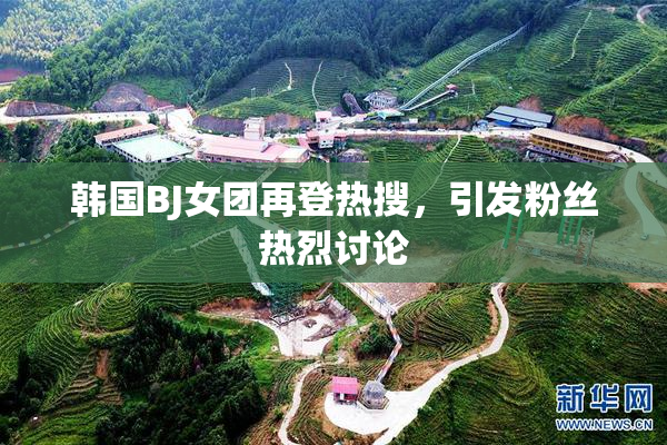 韩国BJ女团再登热搜，引发粉丝热烈讨论