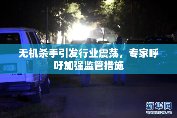 无机杀手引发行业震荡，专家呼吁加强监管措施