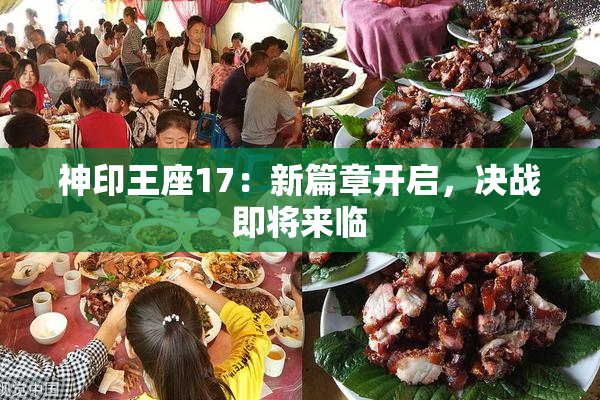 神印王座17：新篇章开启，决战即将来临