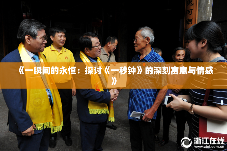 《一瞬间的永恒：探讨《一秒钟》的深刻寓意与情感》