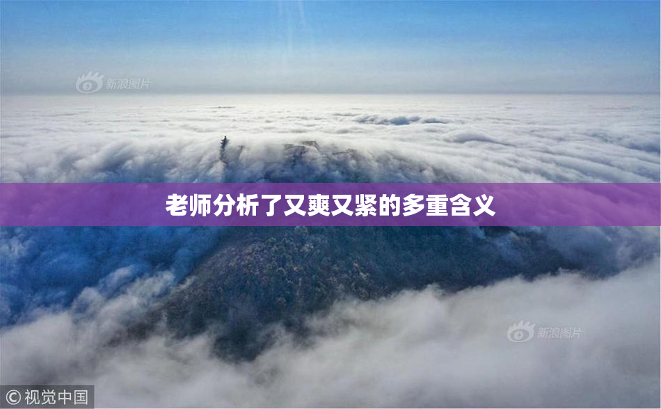 老师分析了又爽又紧的多重含义