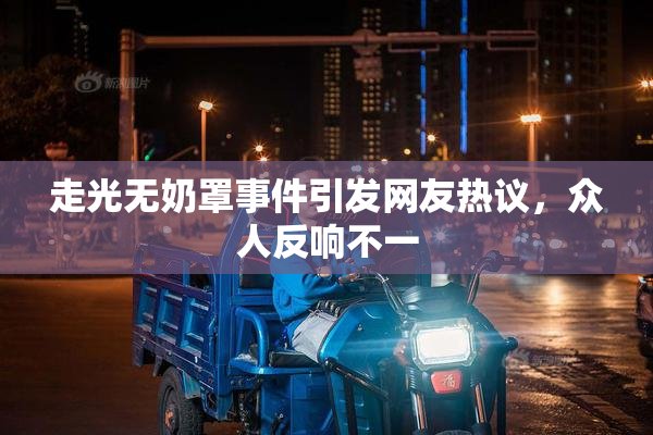 走光无奶罩事件引发网友热议，众人反响不一