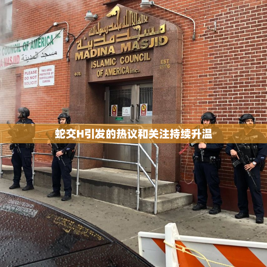蛇交H引发的热议和关注持续升温