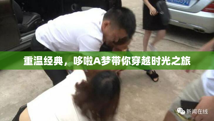 重温经典，哆啦A梦带你穿越时光之旅