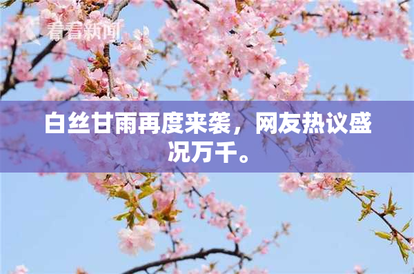 白丝甘雨再度来袭，网友热议盛况万千。