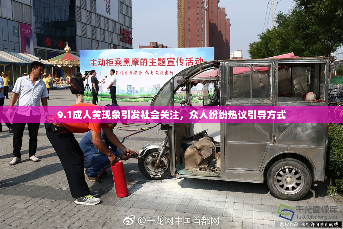 9.1成人黄现象引发社会关注，众人纷纷热议引导方式