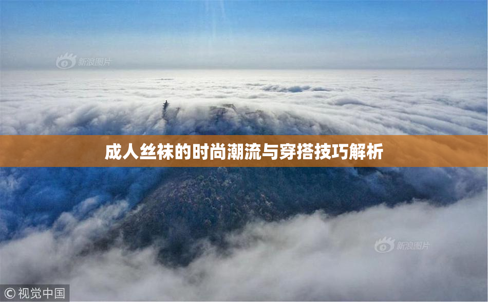 成人丝袜的时尚潮流与穿搭技巧解析