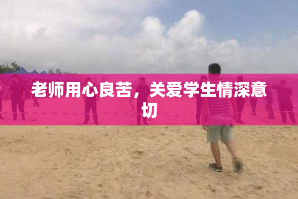 老师用心良苦，关爱学生情深意切