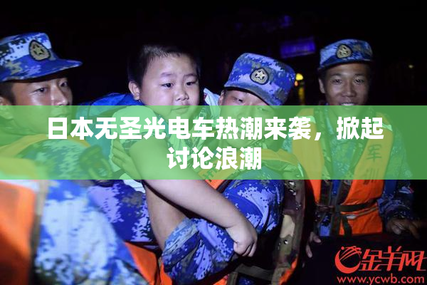 日本无圣光电车热潮来袭，掀起讨论浪潮