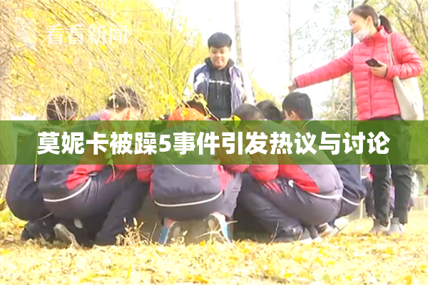 莫妮卡被躁5事件引发热议与讨论