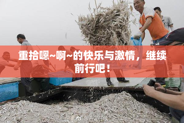重拾嗯~啊~的快乐与激情，继续前行吧！