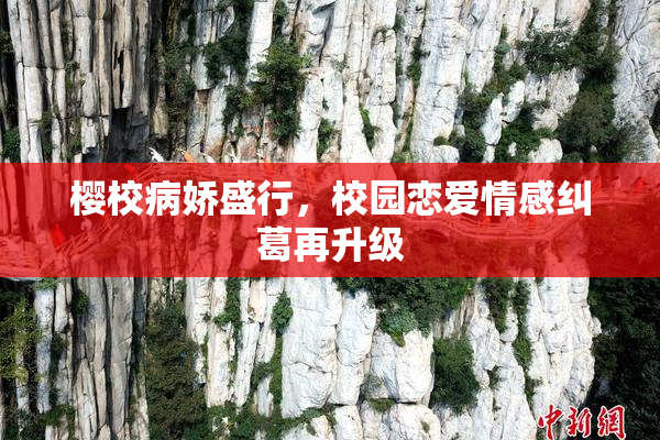 樱校病娇盛行，校园恋爱情感纠葛再升级