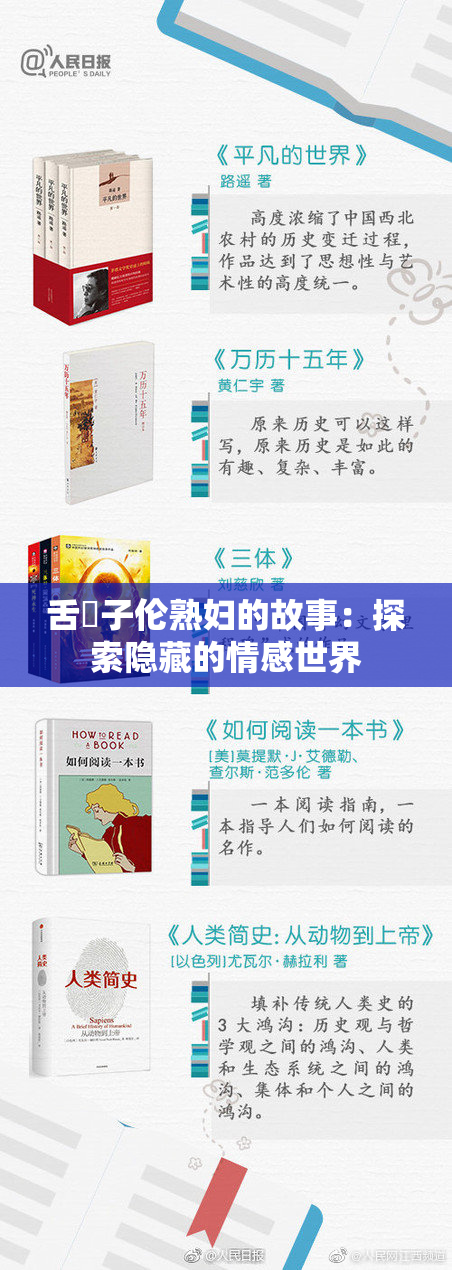 舌乚子伦熟妇的故事：探索隐藏的情感世界
