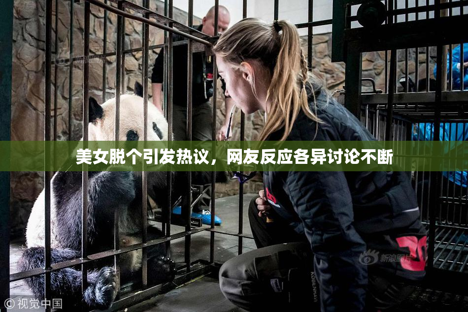 美女脱个引发热议，网友反应各异讨论不断