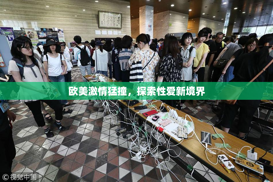 欧美激情猛撞，探索性爱新境界