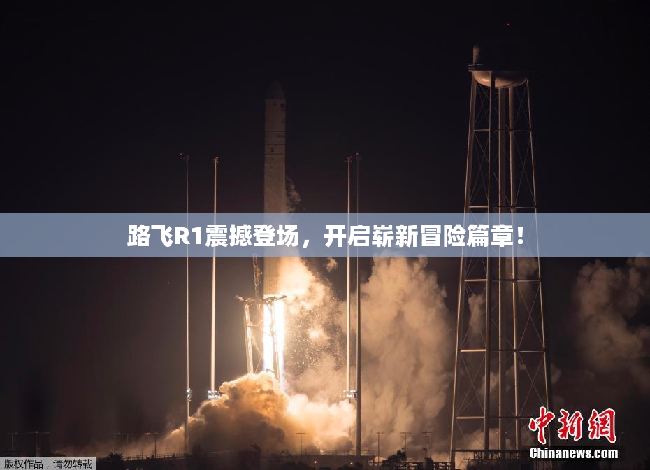 路飞R1震撼登场，开启崭新冒险篇章！