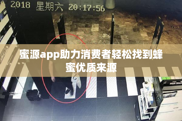 蜜源app助力消费者轻松找到蜂蜜优质来源