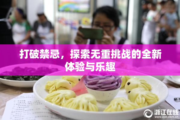 打破禁忌，探索无重挑战的全新体验与乐趣