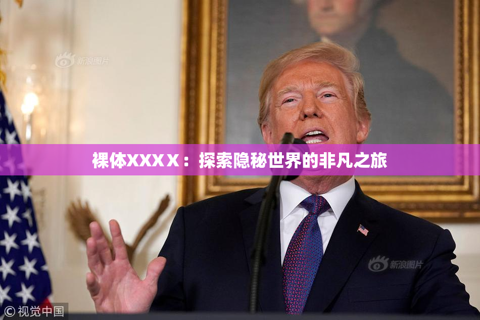 裸体XXXⅩ：探索隐秘世界的非凡之旅