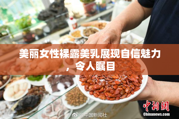 美丽女性裸露美乳展现自信魅力，令人瞩目