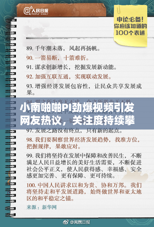 小南啪啪PI劲爆视频引发网友热议，关注度持续攀升
